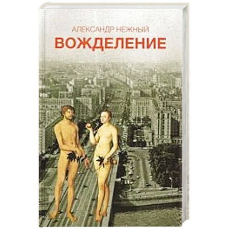 Книги, книга Вожделение купить по скидке