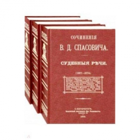 Право. Юриспруденция, книга Судебные речи. В 3-х томах купить по скидке