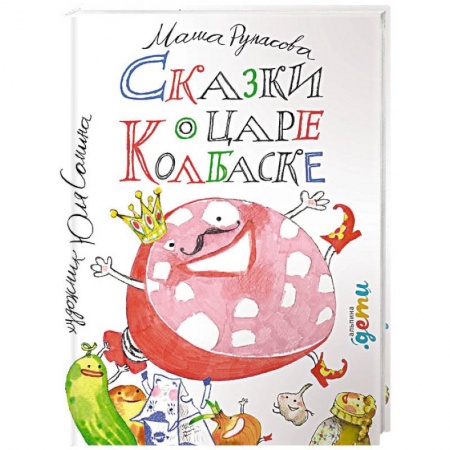 Сказки отечественных писателей, книга Сказки о царе Колбаске купить по скидке