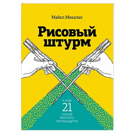 Психоанализ, книга Рисовый штурм и еще 21 способ мыслить нестандартно купить по скидке