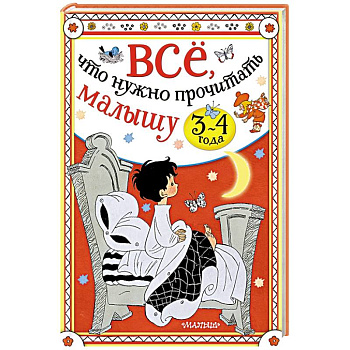 Всё, что нужно прочитать малышу в 3-4 года