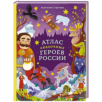 Атлас сказочных героев России