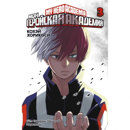 Комиксы. Манга, книга Моя геройская академия. Книга 3 купить по скидке