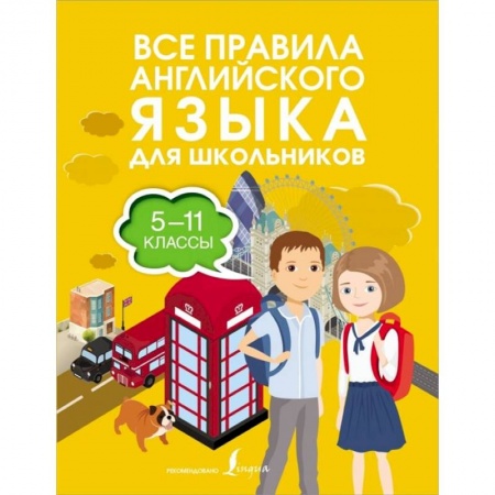 Английский язык, книга Все правила английского языка для школьников купить по скидке