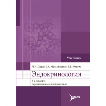 Эндокринология, книга Эндокринология: Учебник купить по скидке