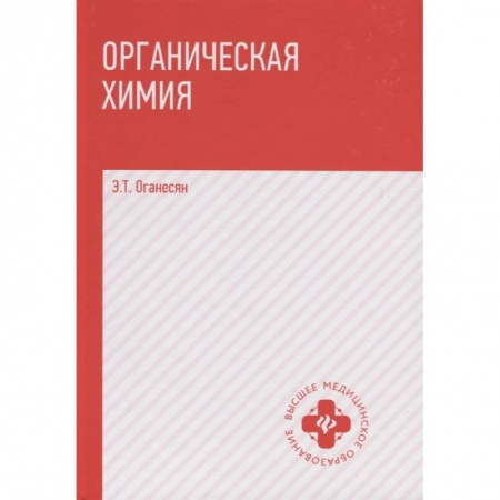 Химия, книга Органическая химия: учебник купить по скидке