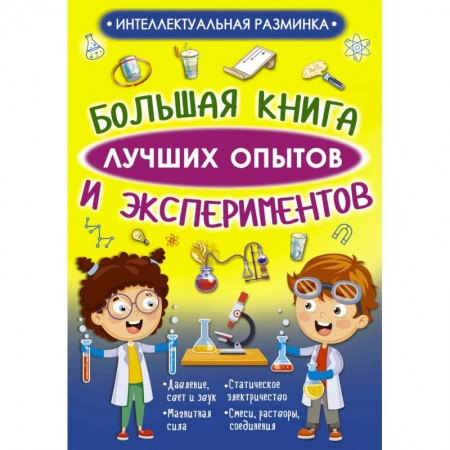 Досуг, творчество и кулинария, книга Большая книга лучших опытов и экспериментов купить по скидке