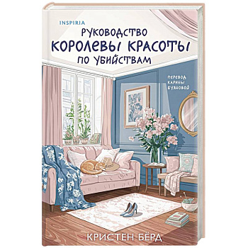Руководство королевы красоты по убийствам