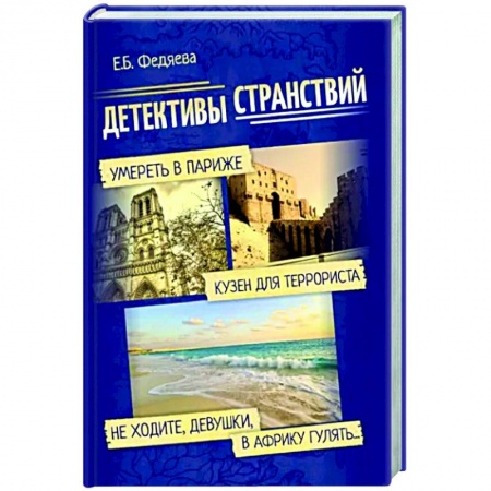 Отечественный женский детектив, книга Детективы странствий купить по скидке