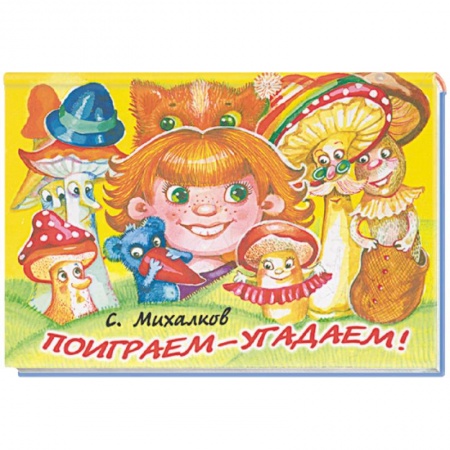 Книги, книга Поиграем-угадаем! купить по скидке