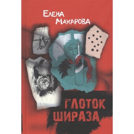 Русская современная проза, книга Глоток Шираза купить по скидке
