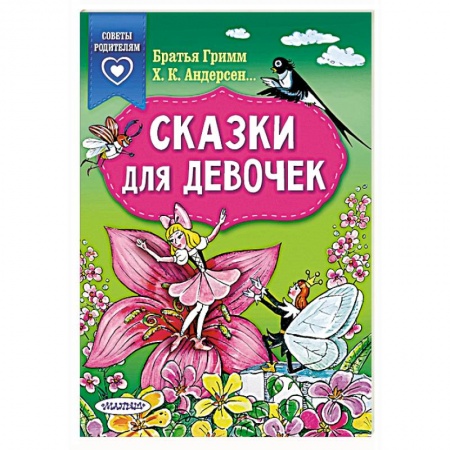 Сказки зарубежных писателей, книга Сказки для девочек купить по скидке