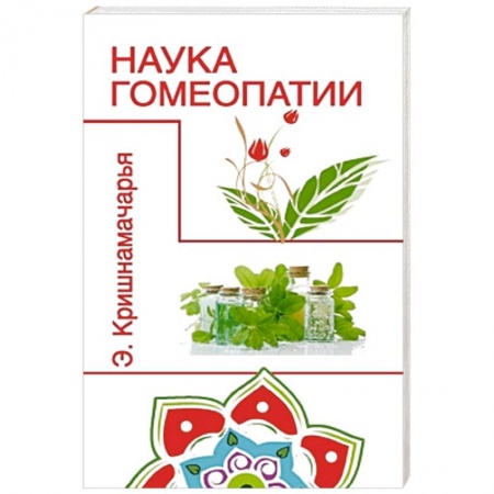 Книги, книга Наука гомеопатии купить по скидке