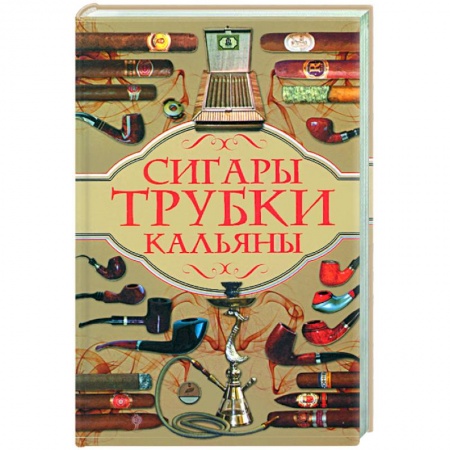 Книги, книга Сигары, трубки, кальяны купить по скидке