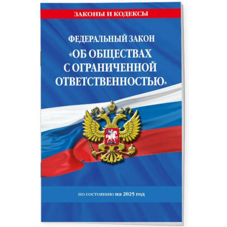 Особые виды права, книга ФЗ 'Об обществах с ограниченной ответственностью' по состоянию на 2025 / ФЗ №14-ФЗ купить по скидке