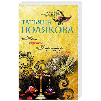 Тень стрекозы. У прокурора век недолог Тень стрекозы. У прокурора век недолог