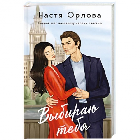 Отечественный любовный роман, книга Выбираю тебя купить по скидке