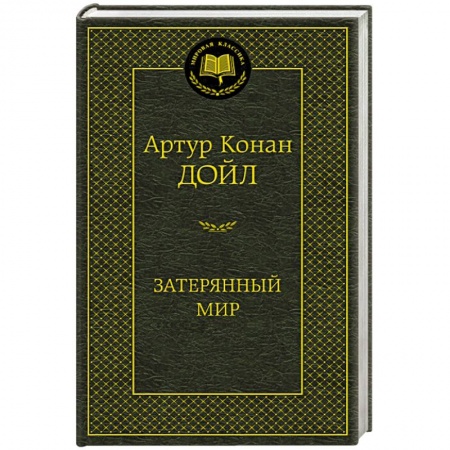 Книги, книга Затерянный мир купить по скидке