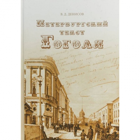 Литературная критика, книга Петербургский текст Гоголя купить по скидке