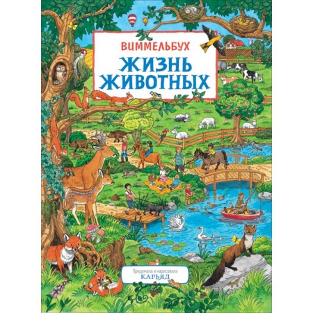 Животный и растительный мир, книга Жизнь животных. Виммельбух купить по скидке
