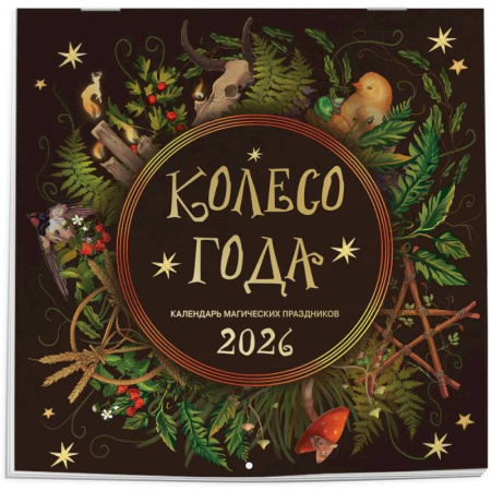 Колесо года. Календарь магических праздников. Календарь настенный на 2026 год