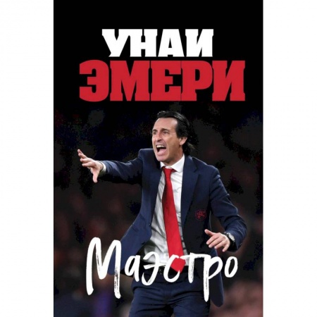 Публицистика, книга Унаи Эмери. Маэстро купить по скидке