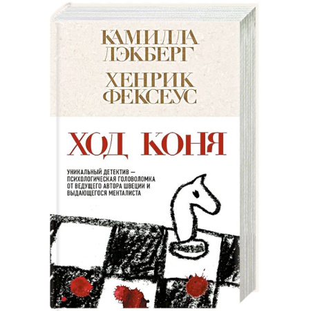 Зарубежный детектив, книга Ход коня купить по скидке