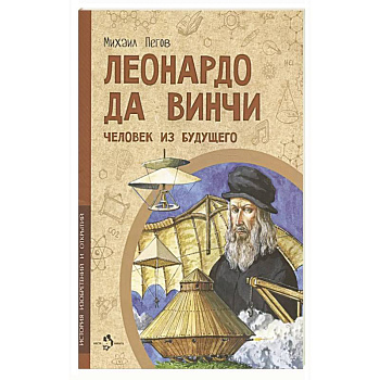 Леонардо да Винчи. Человек из будущего Леонардо да Винчи. Человек из будущего