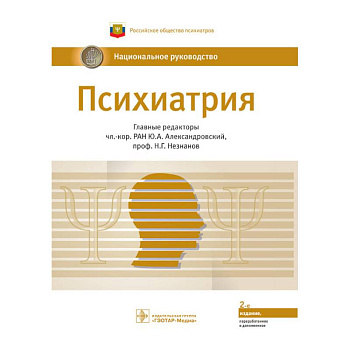 Психиатрия.Национальное руководство Психиатрия.Национальное руководство