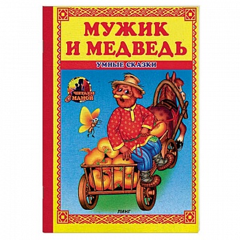 Мужик и медведь: сказка.