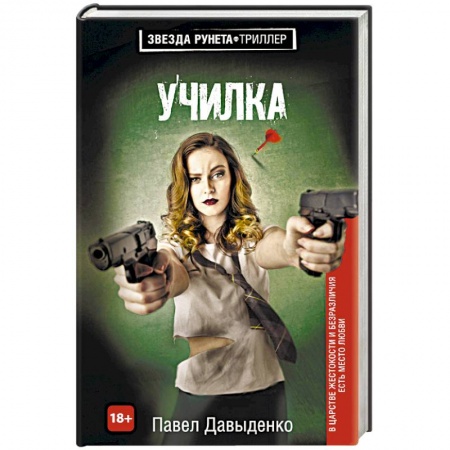 Отечественный мужской детектив, книга Училка купить по скидке