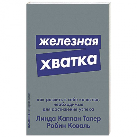 книга Железная хватка. Как развить в себе качества, необходимые для достижения успеха с доставкой по Нидерландам Психология, книга Железная хватка. Как развить в себе качества, необходимые для достижения успеха купить по скидке