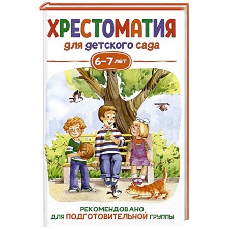 Сборники произведений и хрестоматии для детей, книга Хрестоматия для детского сада. 6-7 лет. Подготовительная группа купить по скидке