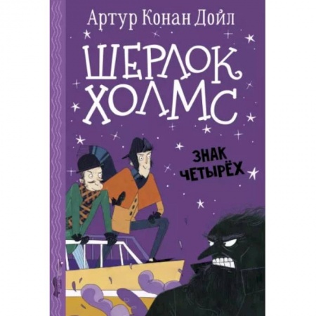 Книги, книга Шерлок Холмс. Знак четырех купить по скидке