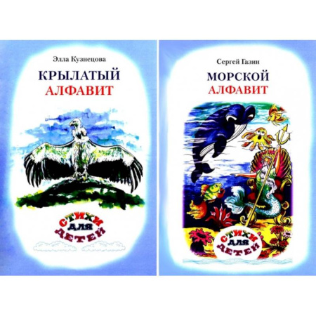 Русская поэзия для детей, книга Крылатый алфавит. Морской алфавит (книга-перевертыш) купить по скидке