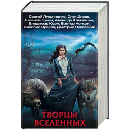 Русское фэнтези, книга Творцы Вселенных. Комплект из 4 книг купить по скидке