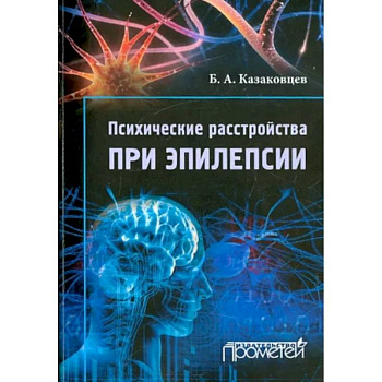Психические расстройства при эпилепсии Психические расстройства при эпилепсии