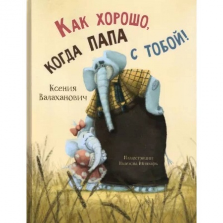 Русская поэзия для детей, книга Как хорошо, когда папа с тобой! купить по скидке