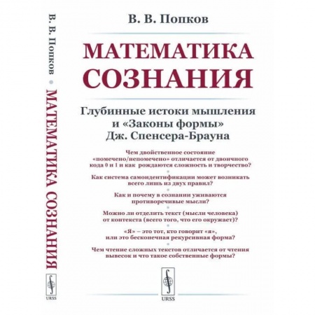 Философия, книга Математика сознания: Глубинные истоки мышления и 'Законы формы' Дж. Спенсера-Брауна купить по скидке