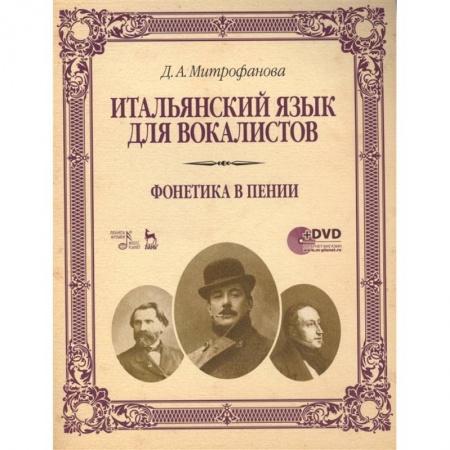 Итальянский язык, книга Итальянский язык для вокалистов. Фонетика в пении. Учебное пособие (+DVD) купить по скидке