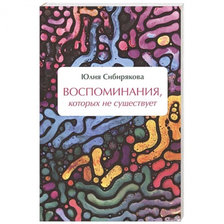 Русское фэнтези, книга Воспоминания, которых не существует купить по скидке