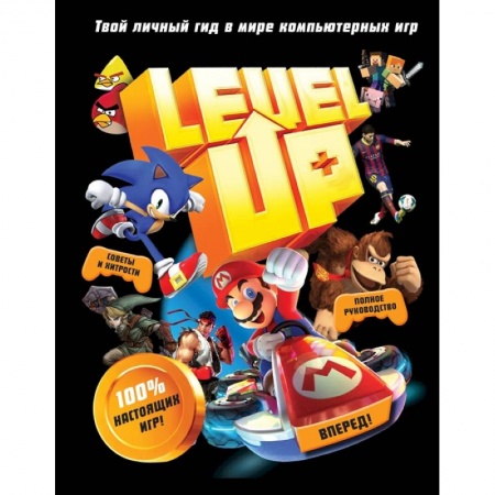 Все обо всем. Универсальные энциклопедии, книга Level Up. Твой личный гид в мире компьютерных игр купить по скидке