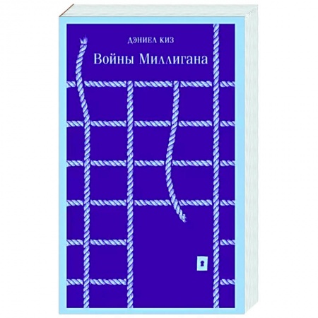 Зарубежная современная проза, книга Войны Миллигана купить по скидке