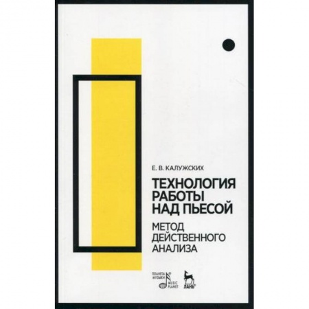 Культура, искусство, книга Технология работы над пьесой. Метод действенного анализа купить по скидке