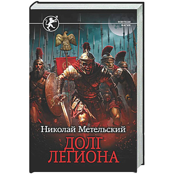 Долг легиона