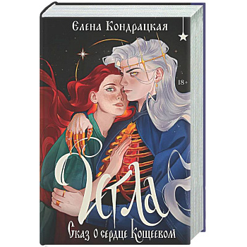 Игла. Сказ о сердце Кощеевом
