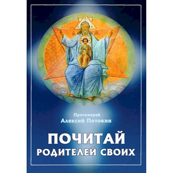 Почитай родителей своих Почитай родителей своих