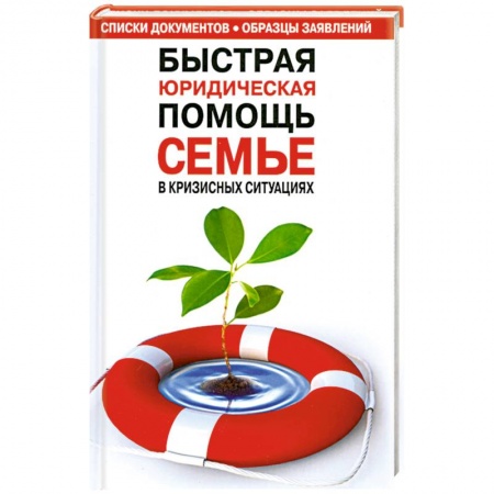 Книги, книга Быстрая юридическая помощь семье в кризисных ситуациях купить по скидке