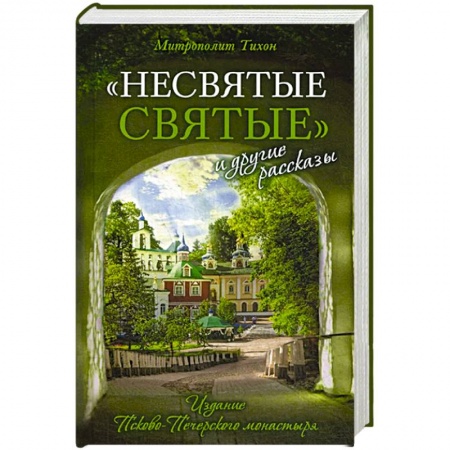 Жития русских святых, жизнеописания церковных деятелей, книга Несвятые святые и другие рассказы купить по скидке