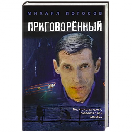 Отечественный мужской детектив, книга Приговоренный купить по скидке